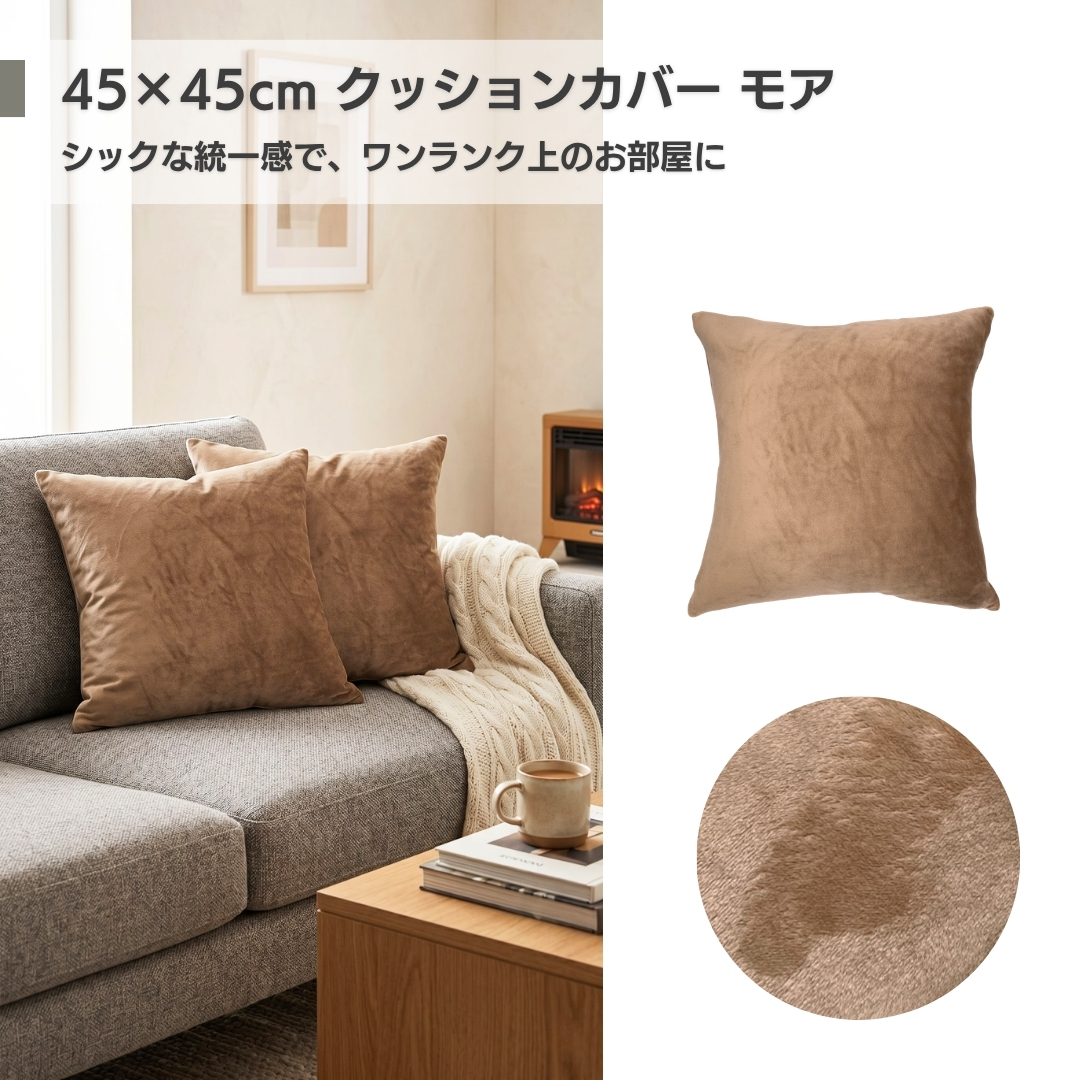 金鵄 クッションカバー 45x45cm ふわふわ 伸びる フランネル モア