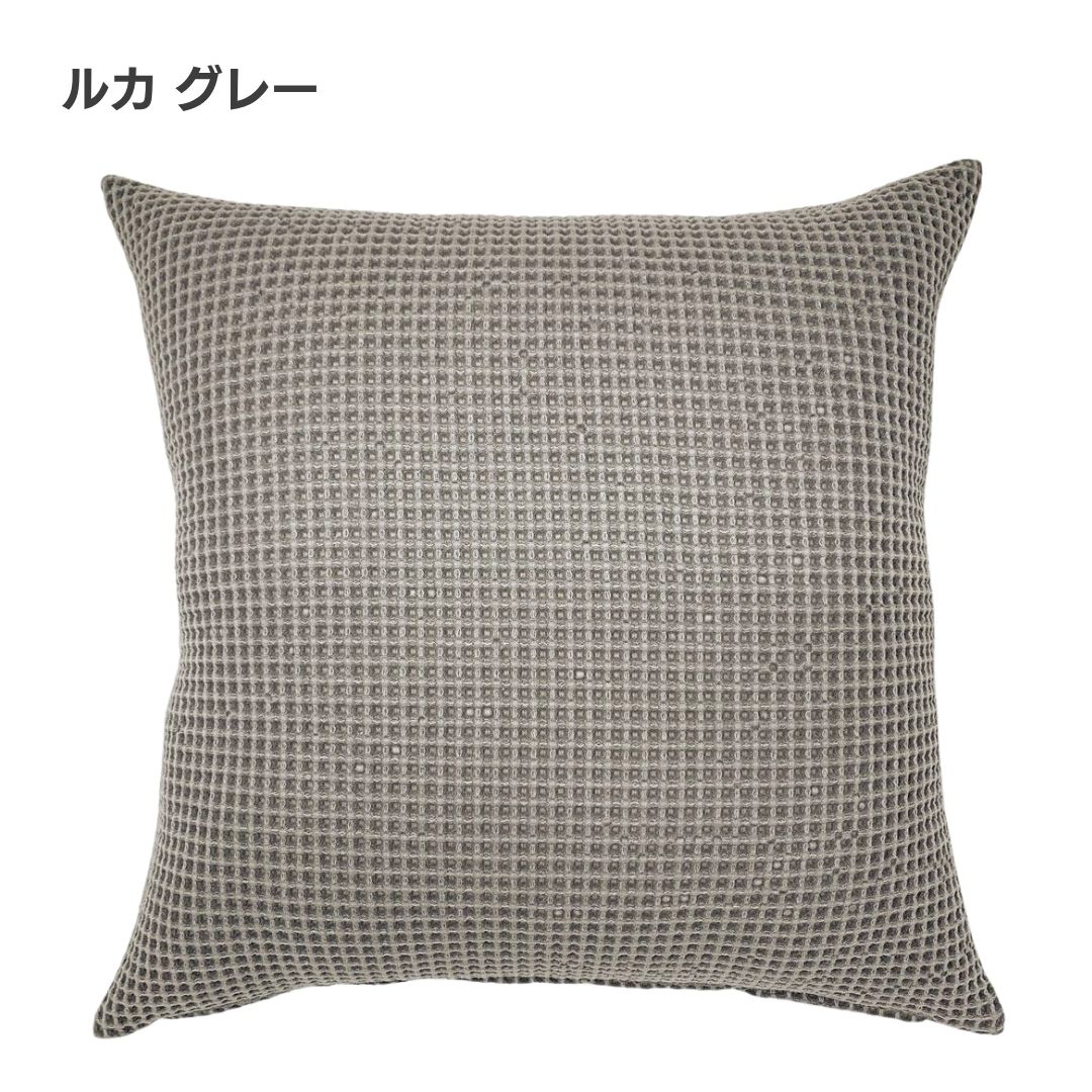 金鵄 クッションカバー 45x45cm ルカ 綿100％ ワッフル織り / Out