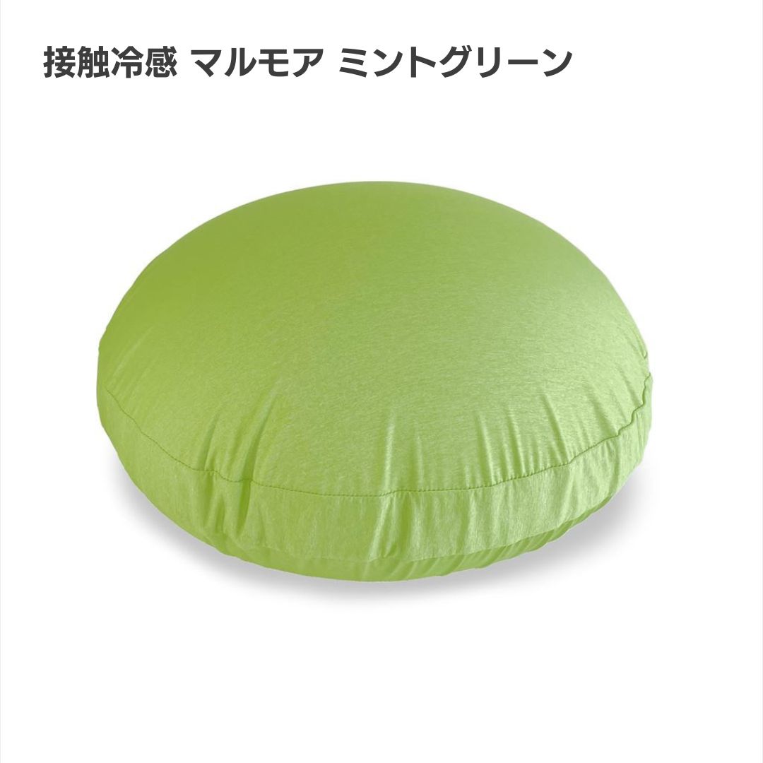 グリーン ビーズクッション とろける冷感】ひんやり、もちもち。接触冷感マルモア ラウンドビーズ