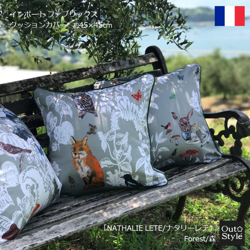 クッションカバー 45x45cm インポート フランス製 ナタリーレテ Forest/森 Out Style OWS