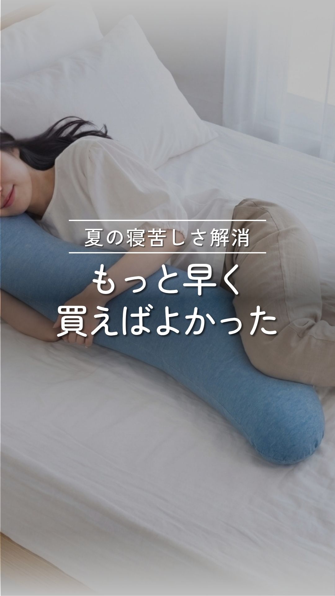 冷感マルモア S字抱き枕 ショート動画